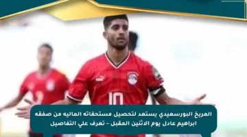 المريخ البورسعيدي يستعد لتحصيل مستحقاته المالية من صفقة إبراهيم عادل يوم الاثنين المقبل – تعرف على التفاصيل